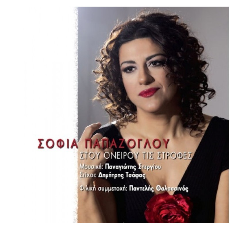 Stou onirou tis strofes [CD]