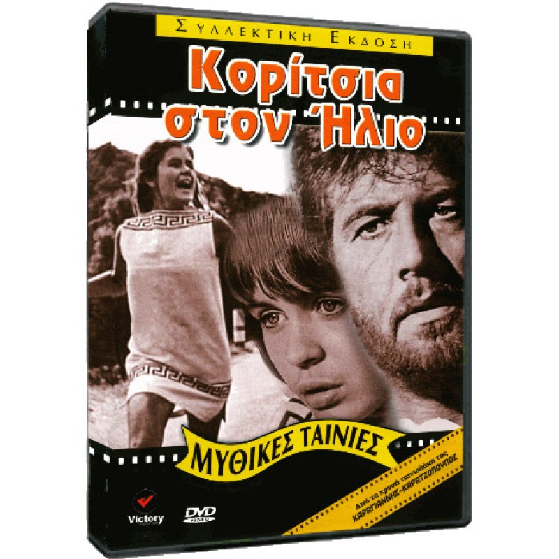 Κορίτσια στον Ηλιο DVD