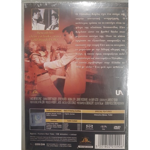 Ενα Φιλί Πριν Πεθάνεις [DVD]