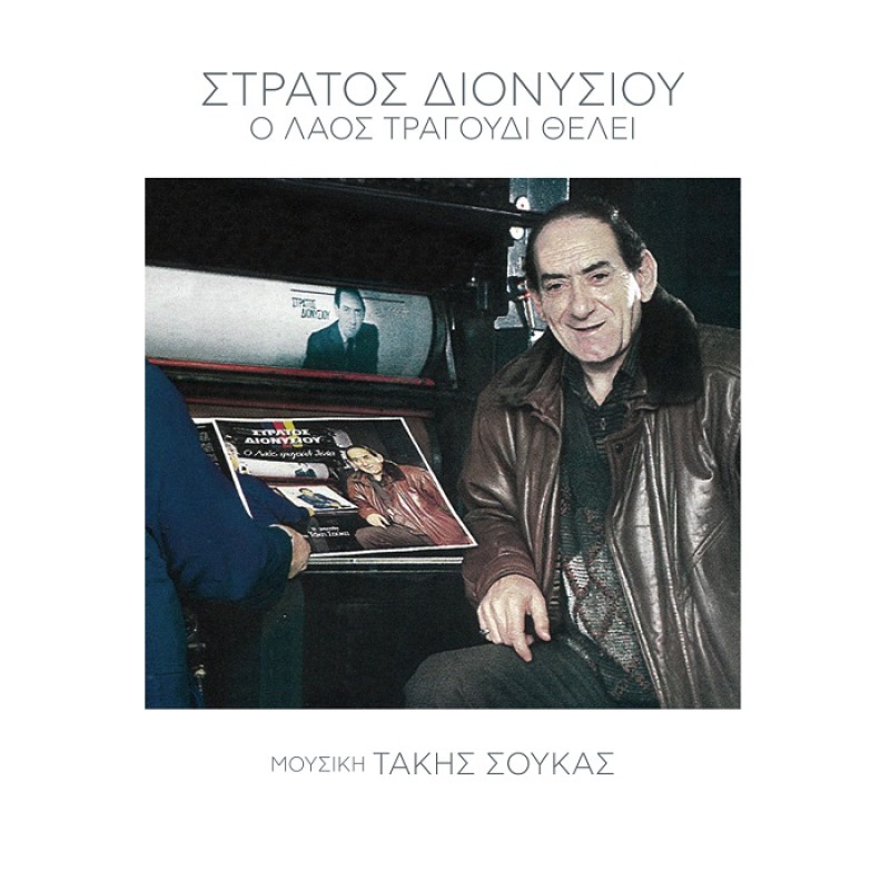 O laos tragoudi theli