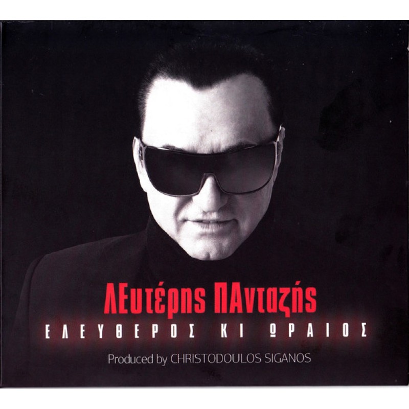 Ελευθερος Και Ωραιος