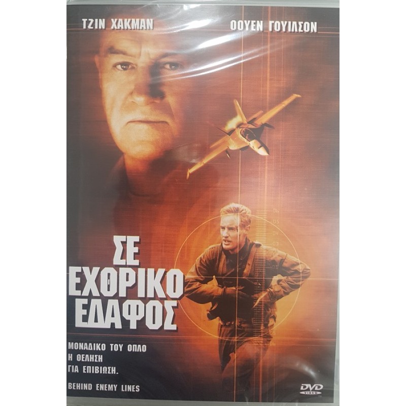 Σε εχθρικό έδαφος [DVD]