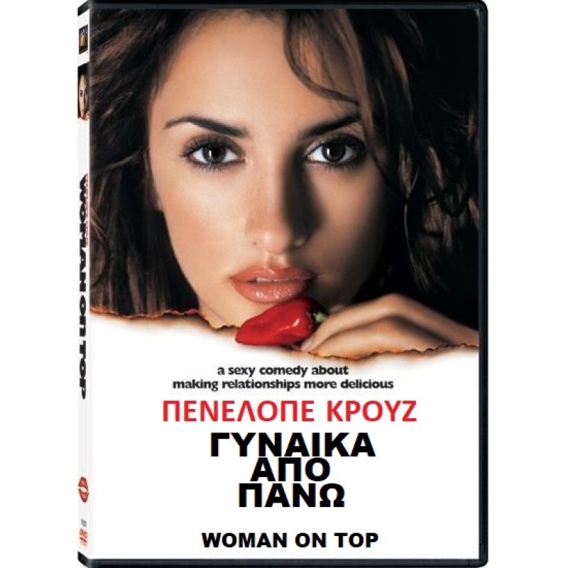 Γυναίκα από πάνω [DVD]