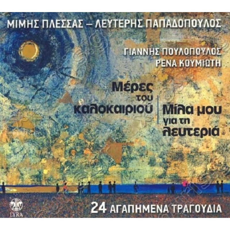 Μερες Του Καλοκαιριου - Μιλα Μου Για Τη Λευτερια [CD]