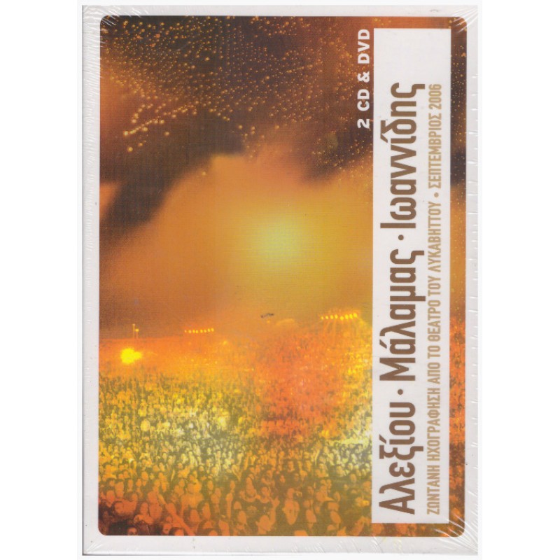 Aλεξίου Μάλαμας Ιωαννίδης - Ζωντανη Ηχογραφηση Απο Το Θεατρο Του Λυκαβηττου 2006 [2CD + DVD]