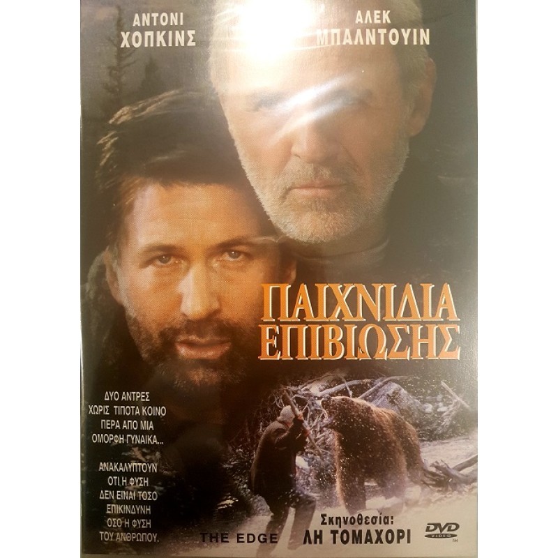 The Edge (1997) [DVD]