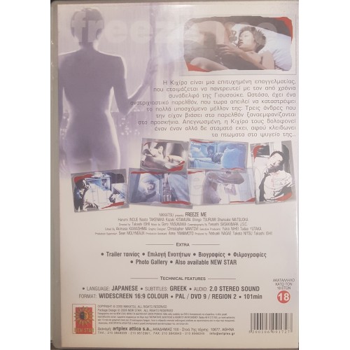 Freeze Me (2000) [DVD]