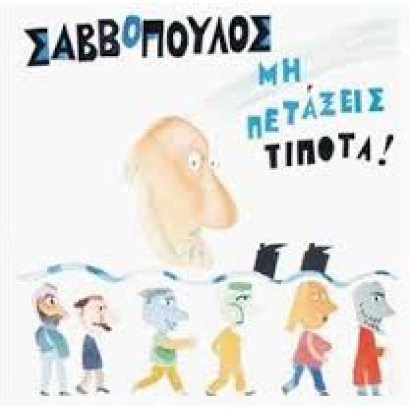 Μη Πεταξεις Τιποτα!