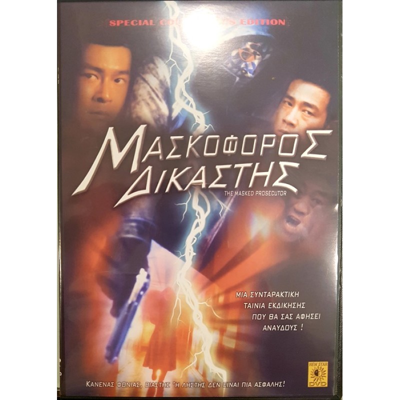 Μασκοφορος Δικαστης [DVD]