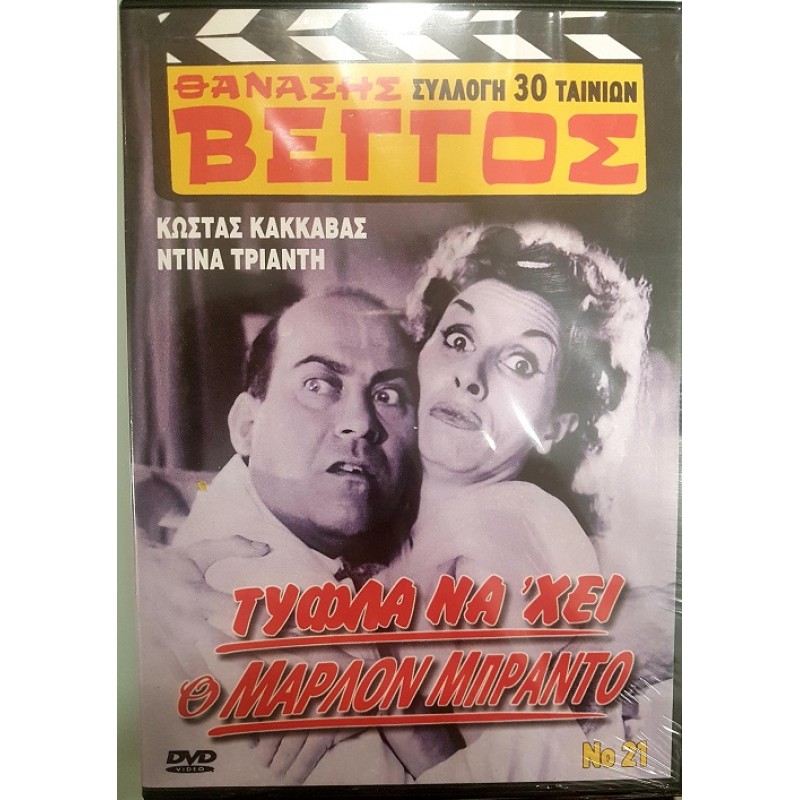 Τύφλα να χει ο Μάρλον Μπράντο