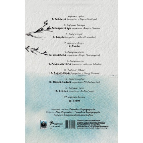 Παντελής Κυραμαργιός & Πλέγμα - Αρετή [CD]
