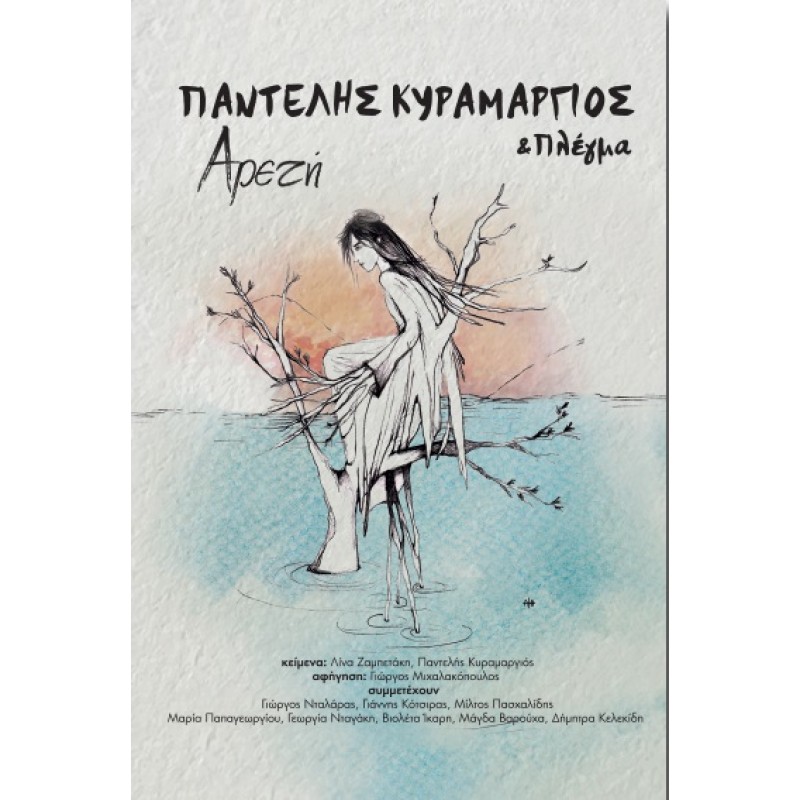 Παντελής Κυραμαργιός & Πλέγμα - Αρετή [CD]