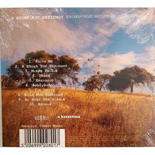 Μποφίλιου Νατάσσα - Η εποχή του θερισμού [CD]