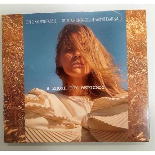 Μποφίλιου Νατάσσα - Η εποχή του θερισμού [CD]