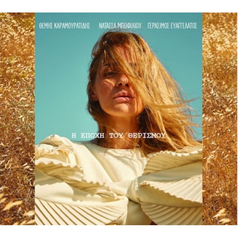 Μποφίλιου Νατάσσα - Η εποχή του θερισμού [CD]