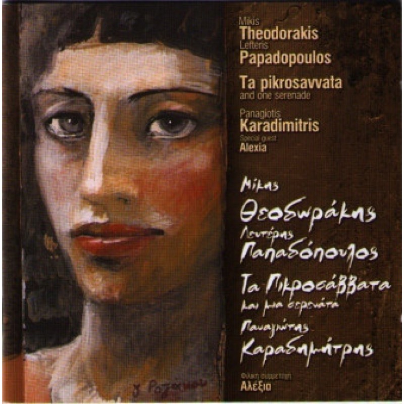 Ta Pikrosavvata Kai Mia Serenata [CD]