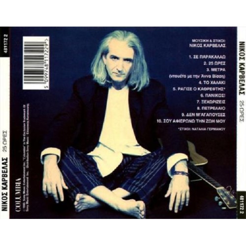 Νίκος Καρβέλας - 25 Ωρες [CD]