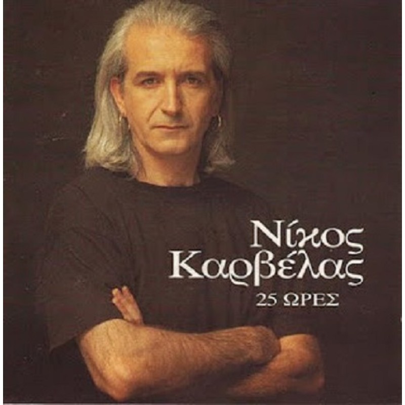 Νίκος Καρβέλας - 25 Ωρες [CD]