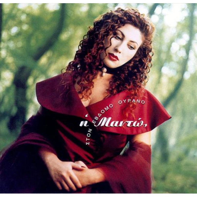 Στον έβδομο ουρανό [CD]