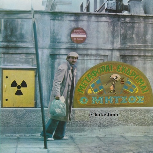 Μεταφοραί Εκδρομαί Ο Μήτσος [VINYL]