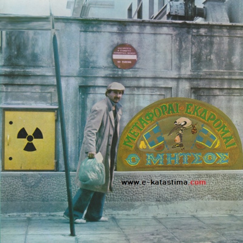 Μεταφοραί Εκδρομαί Ο Μήτσος [VINYL]