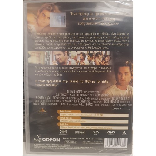 Φονικό καλοκαίρι [DVD]