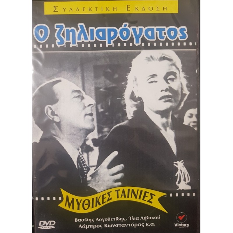 O ziliarogatos (1956) [DVD]