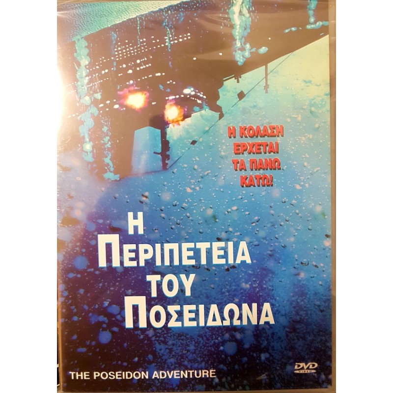 The Poseidon Adventure (1972) [DVD]