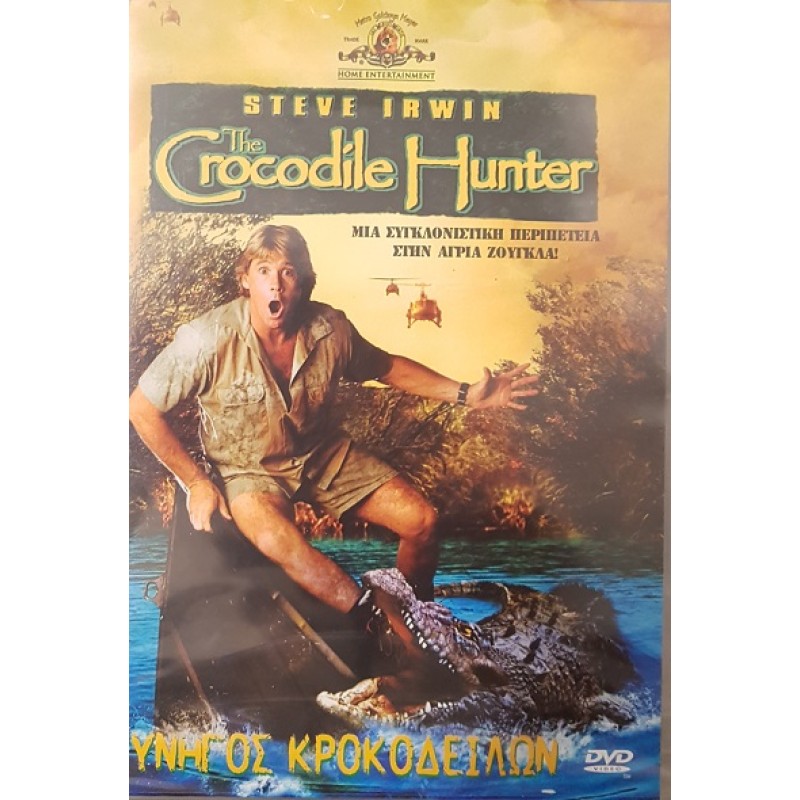 Κυνηγος κροκοδειλων [DVD]