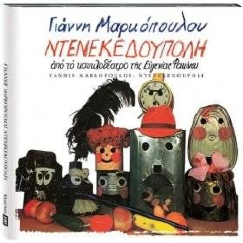 Ντενεκεδούπολη