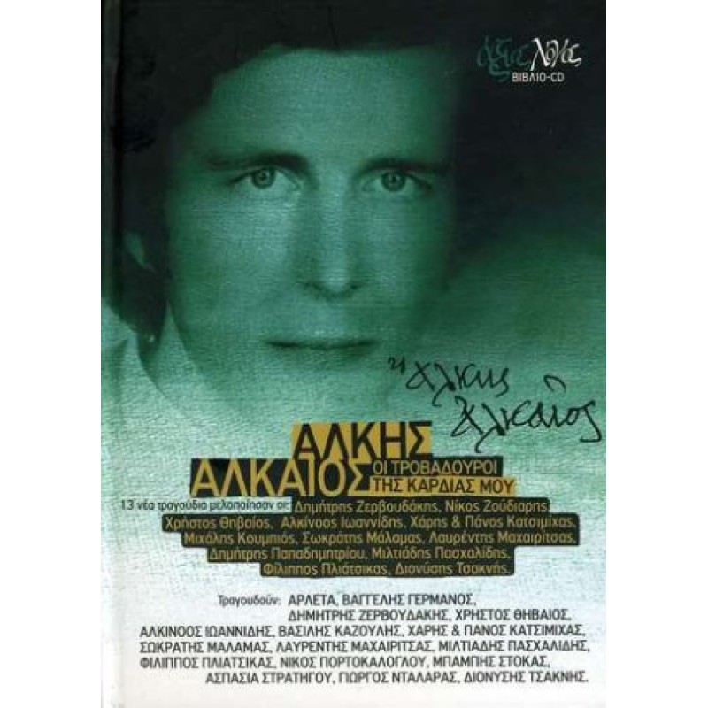 Oi Trovadouroi Tis Kardias