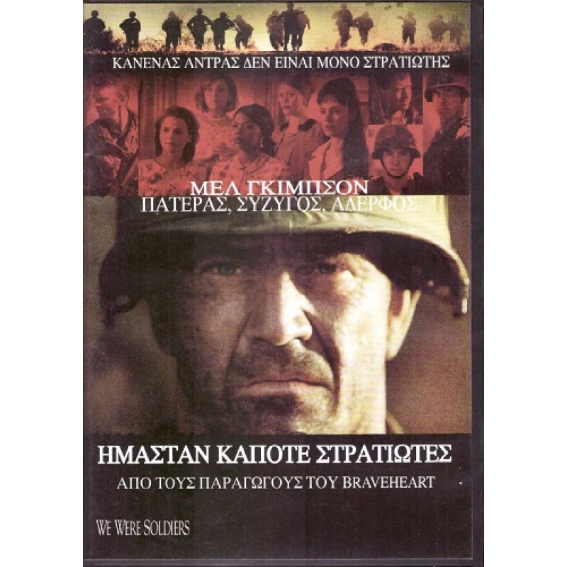 Ημασταν κάποτε στρατιώτες