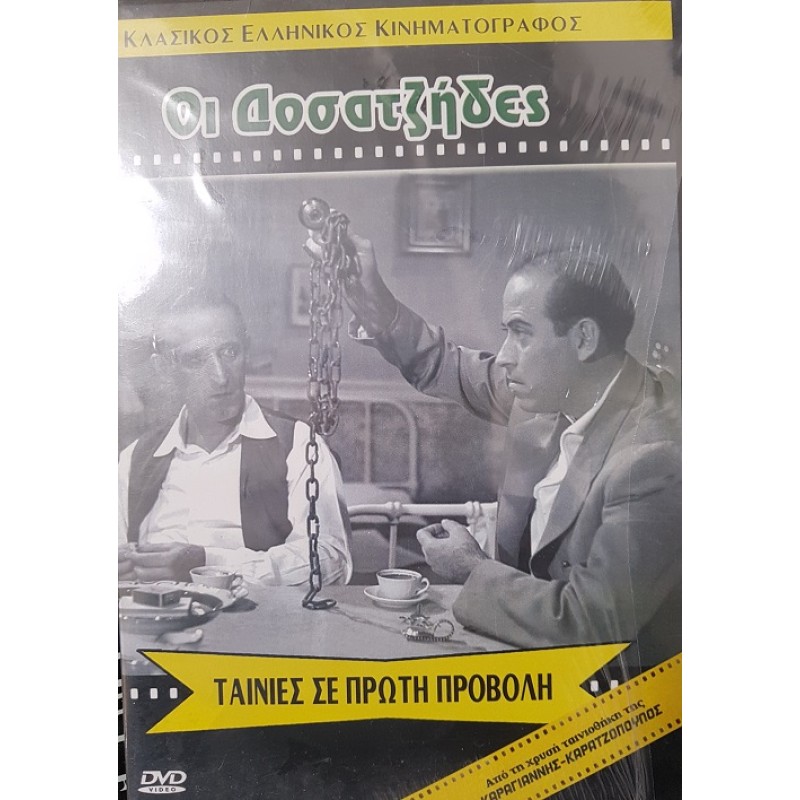 Οι Δοσατζήδες [DVD]