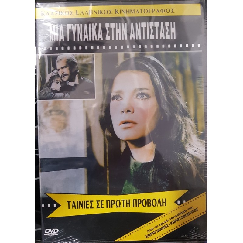 Μια Γυναίκα στην Αντίσταση [DVD]