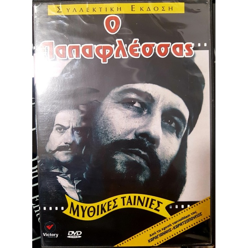 Ο Παπαφλέσσας [DVD]