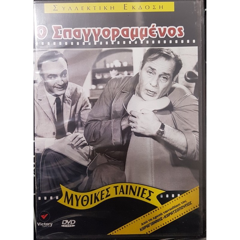 Ο Σπαγγοραμένος