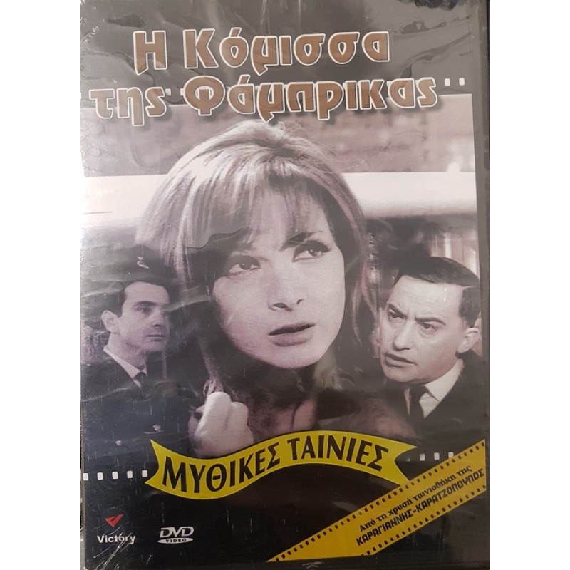 Η Κόμισσα της Φάμπρικας [DVD]
