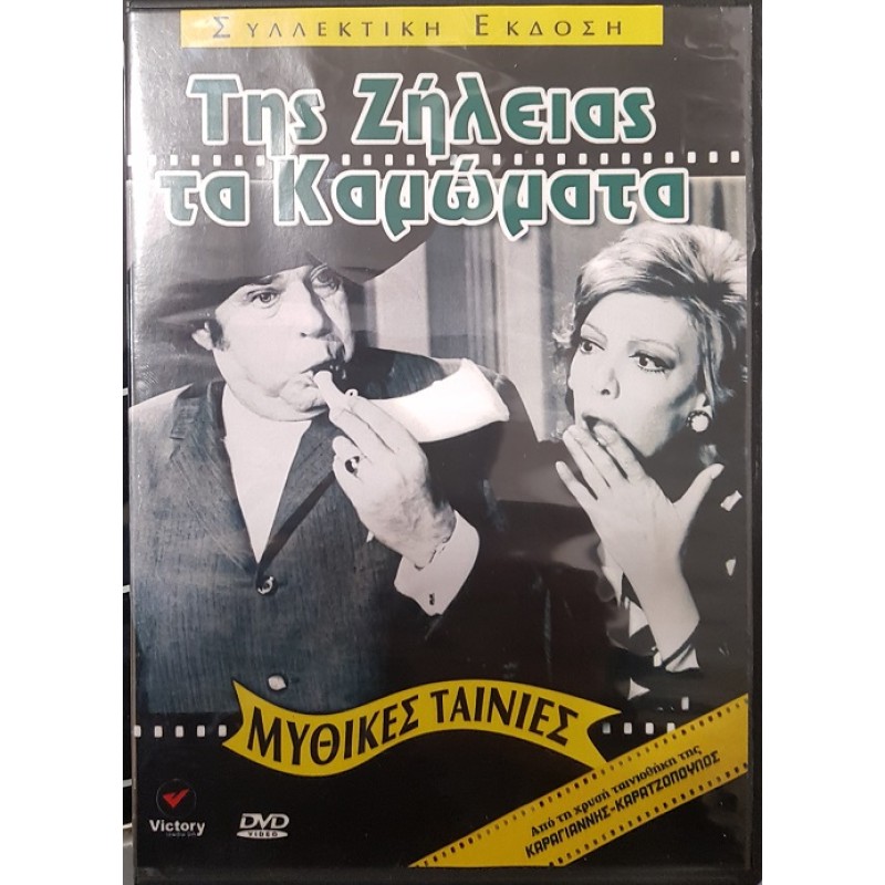 Της Ζήλειας τα Καμώματα