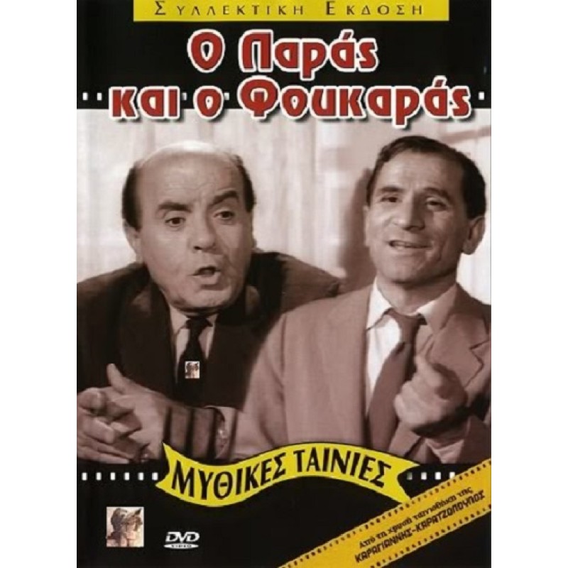 Ο Παράς και ο Φουκαράς [DVD]