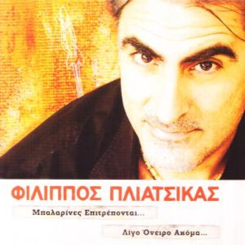 Balarines Epitrepontai Ligo Oneiro Akoma [CD]