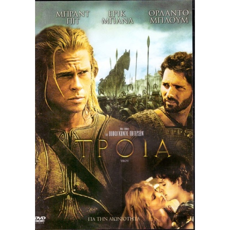 Τροία [DVD] 