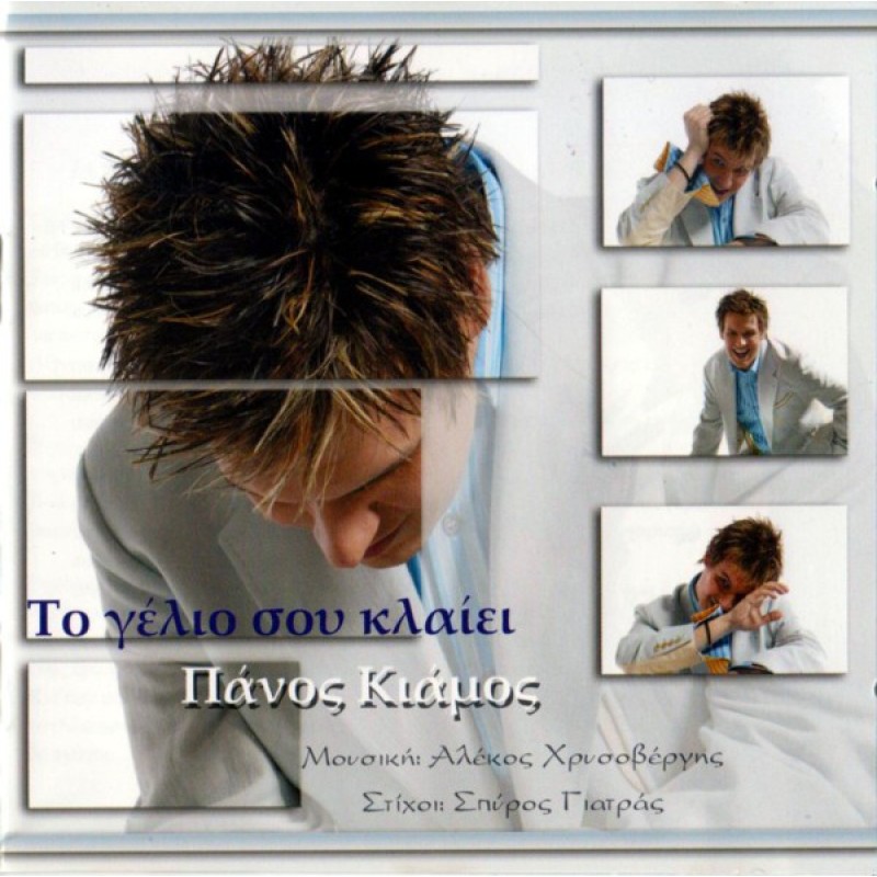 To gelio sou klei[CD]