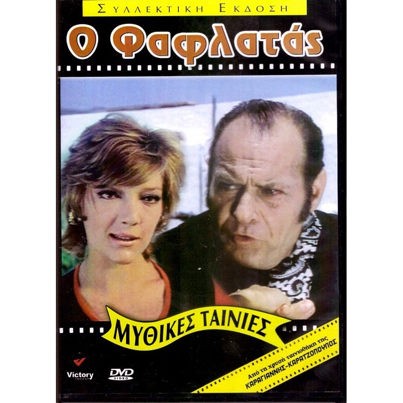 Ο Φαφλατάς [DVD]