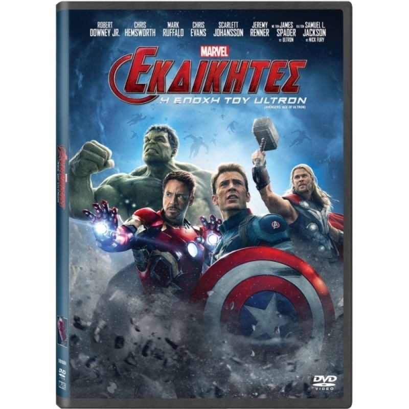 Εκδικητές: Η εποχή του Ultron [DVD]