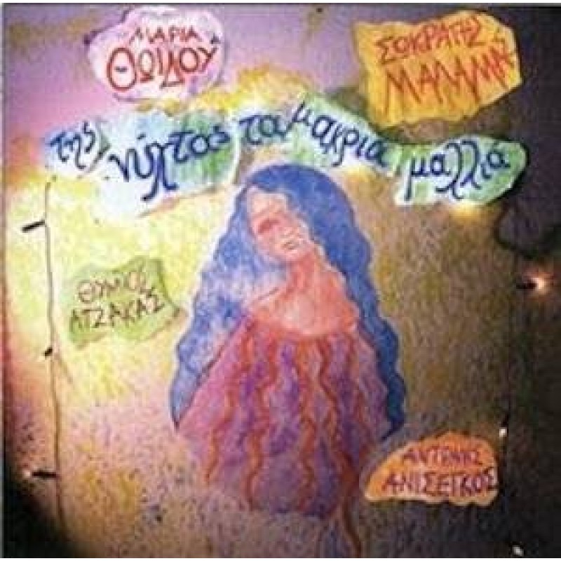 Tis Nyhtas Ta Makria Mallia