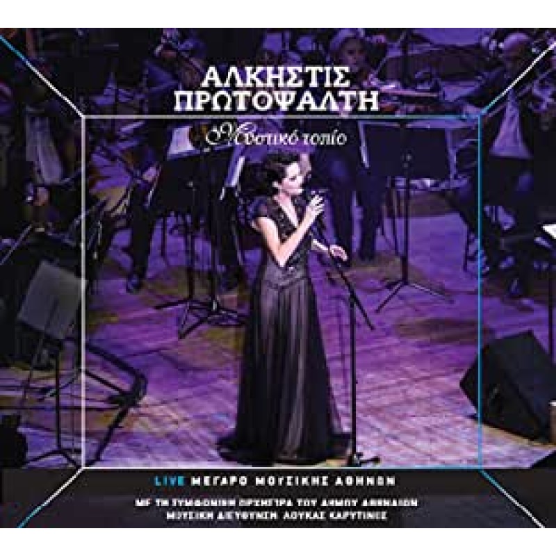 Αλκηστις Πρωτοψάλτη - Μυστικό Τοπίο