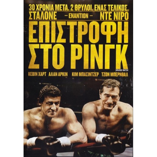 Επιστροφή στο ρινγκ [DVD]