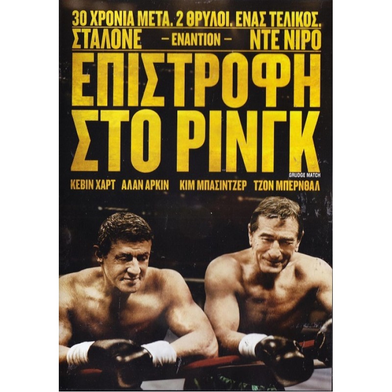 Επιστροφή στο ρινγκ [DVD]