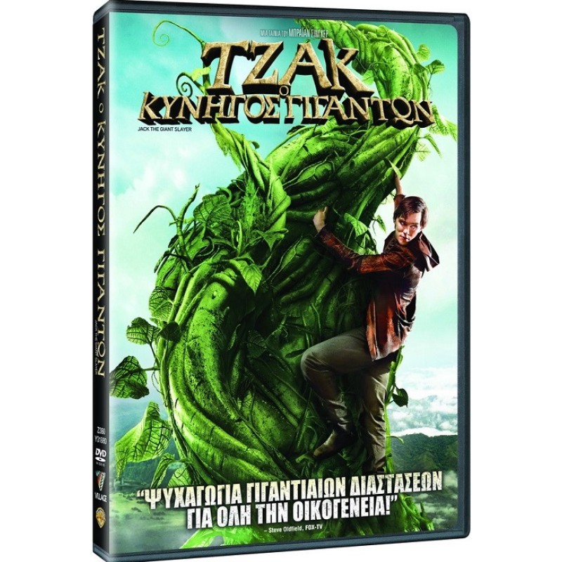 Τζακ ο κυνηγός γιγάντων [DVD]
