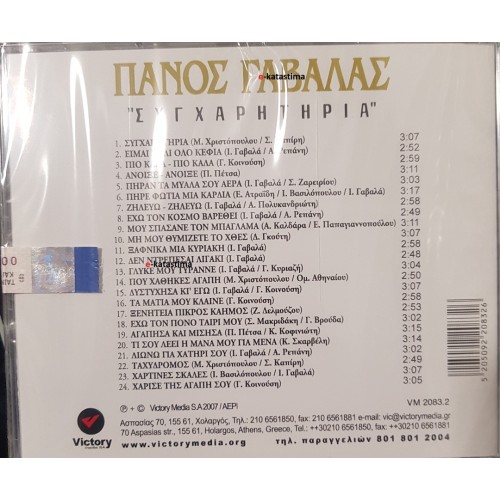Πάνος Γαβαλάς - Συγχαρητήρια [CD]